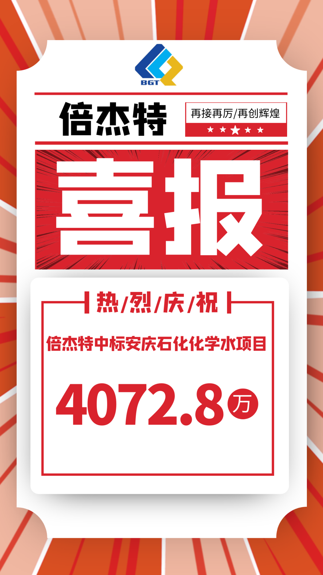 喜报！壹定发中标安庆石化化学水项目，金额4072.8万！