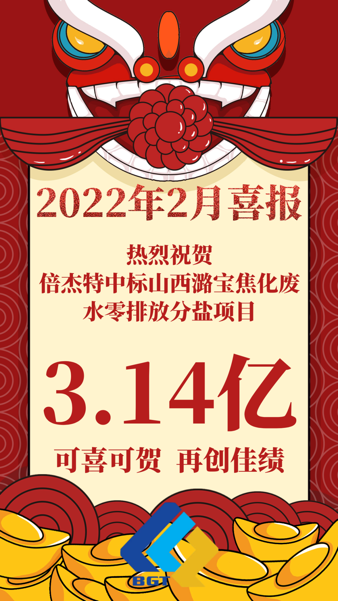热烈祝贺壹定发中标山西潞宝焦化废水零排放分盐项目，约3.14亿