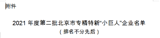 热烈祝贺壹定发上榜北京市专精特新“幼巨人”企业名单