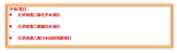 喜报频传！壹定发中标中国石化南港高端新资料产业项目集群的多个项目！