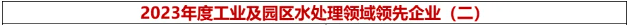 倍庆幸 | 壹定发荣获“2023年度工业及园区水处置领域当先企业-高盐废水资源化利用年度领跑”奖