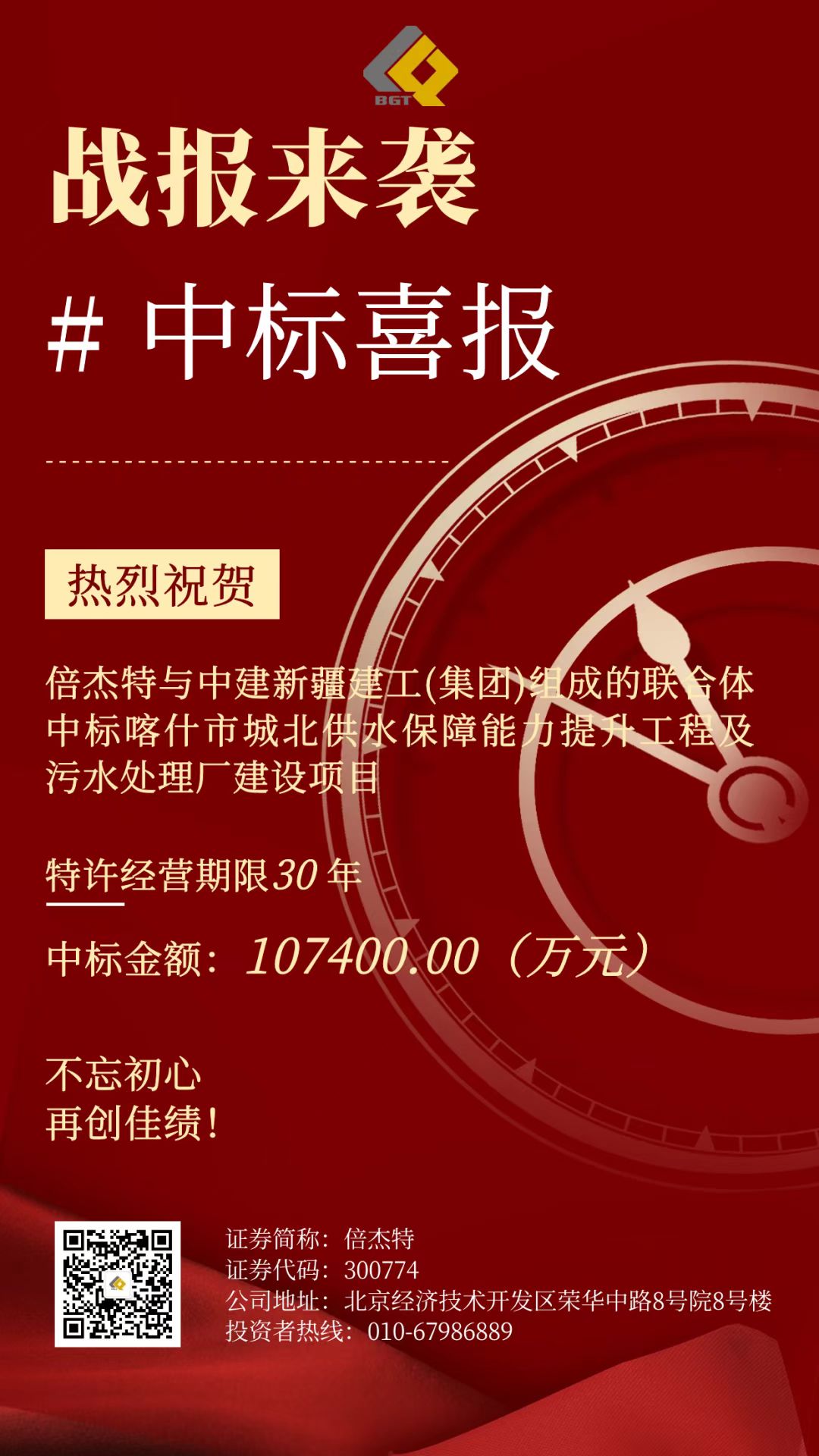 倍喜报 | 再创佳绩，中标项目金额超10亿！特许经营期限30年！