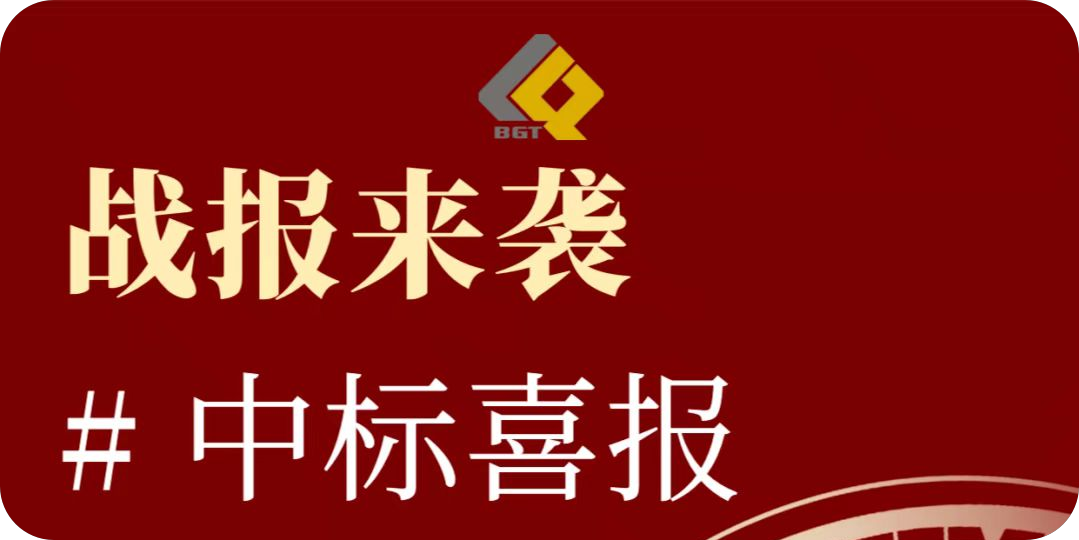 倍喜报 | 再创佳绩，中标项目金额超10亿！特许经营期限30年！