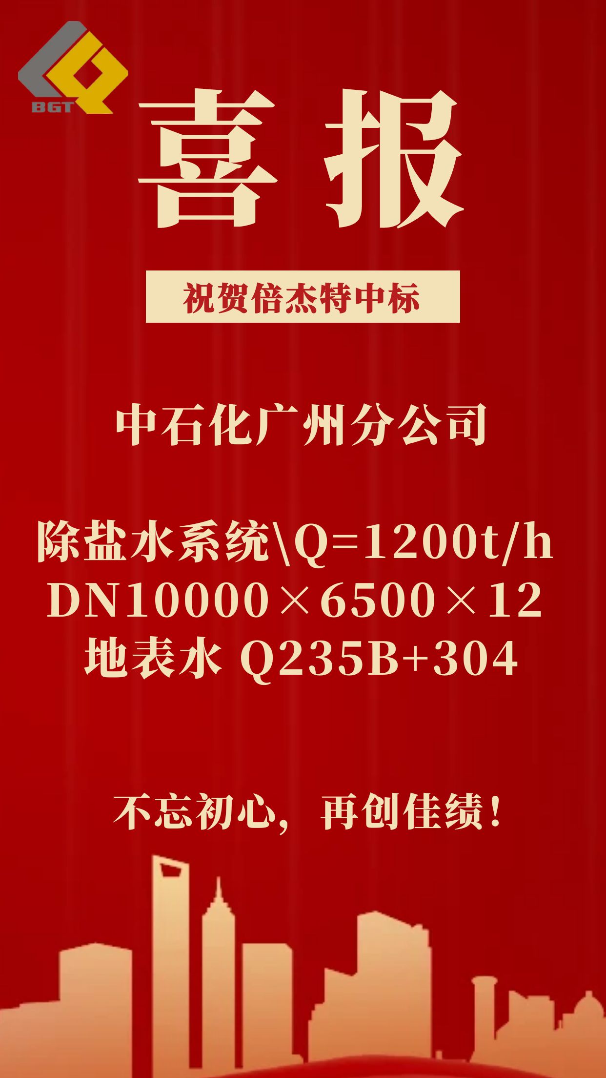倍喜报 | 壹定发中标中石化广州分公司除盐水系统！