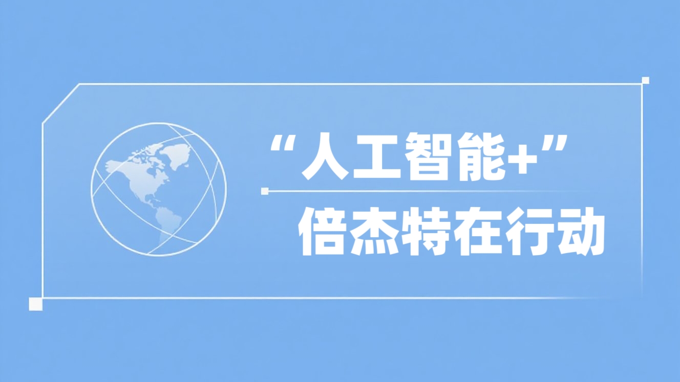 “人为智能+”壹定发在行动