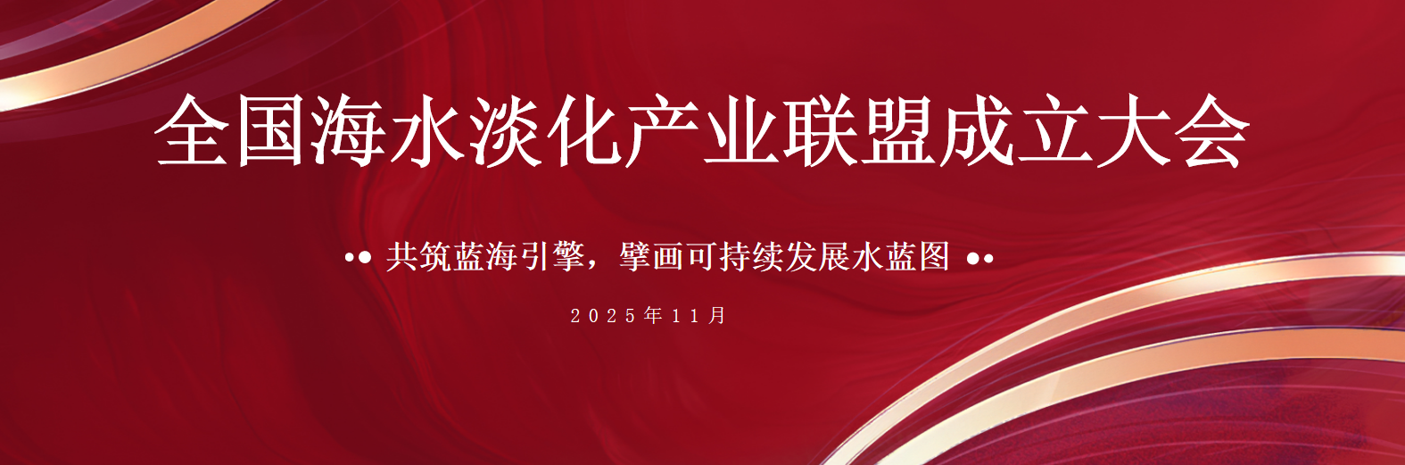 共筑蓝海引擎 壹定发荣膺全国海水淡化产业同盟首届副主席单元