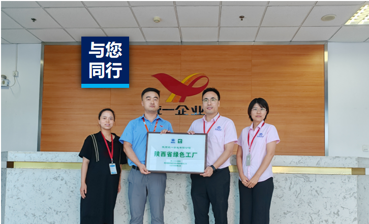 绿色工厂标杆 | 低碳先行，，，，，，，智造领先，，，，，，，陕西统一立异工业升级，，，，，，，引领行业绿色生长！