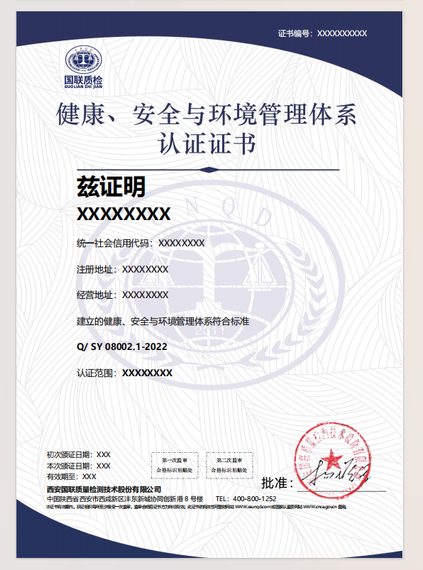 康健、清静与情形治理系统认证证书样式
