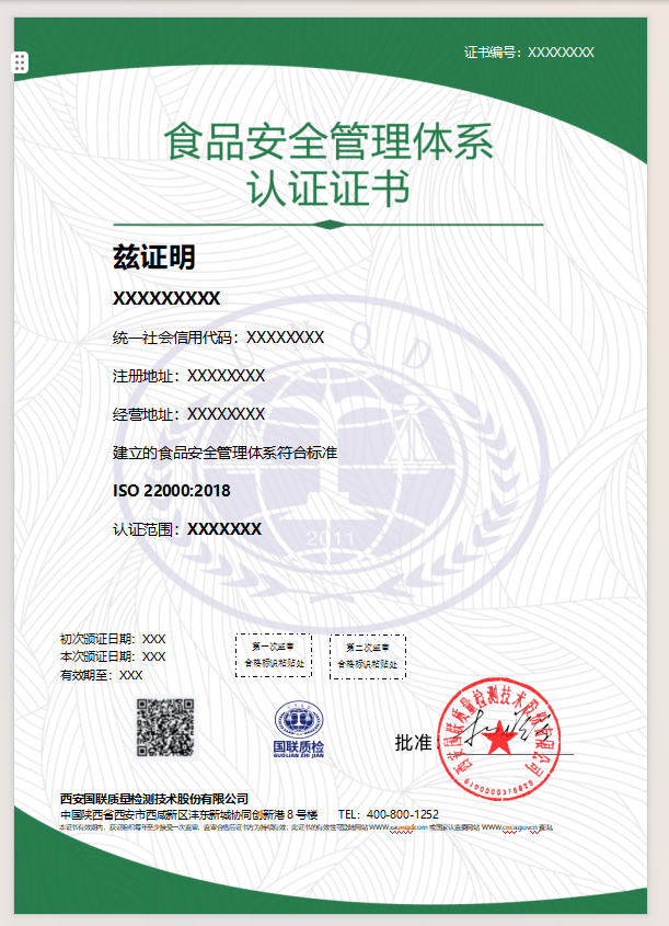 食物清静治理系统认证证书样本
