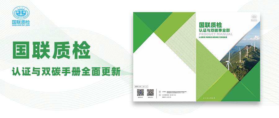乐天堂fun88质检认证与双碳宣传册全新升级，，，，，助力企业迈向绿色未来