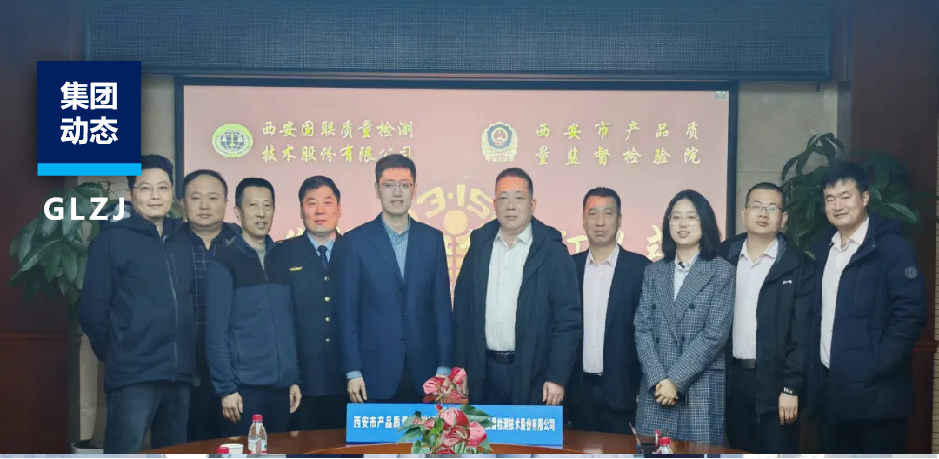 西安质检院与乐天堂fun88质检战略相助签约，，，，，助力“315”知足消耗新生态