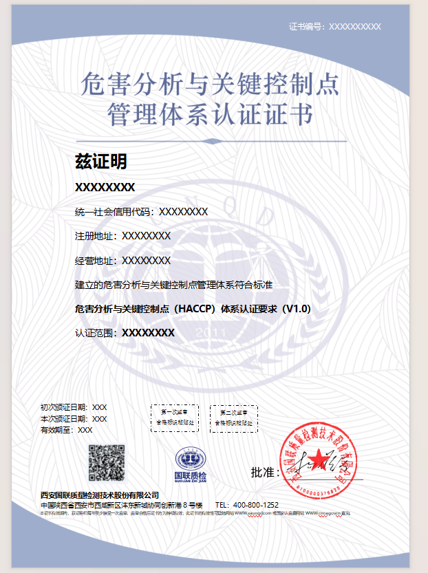 危害剖析与要害控制点治理系统认证证书样式