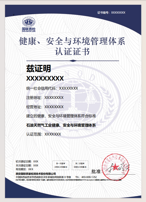 康健、清静与情形治理系统认证证书