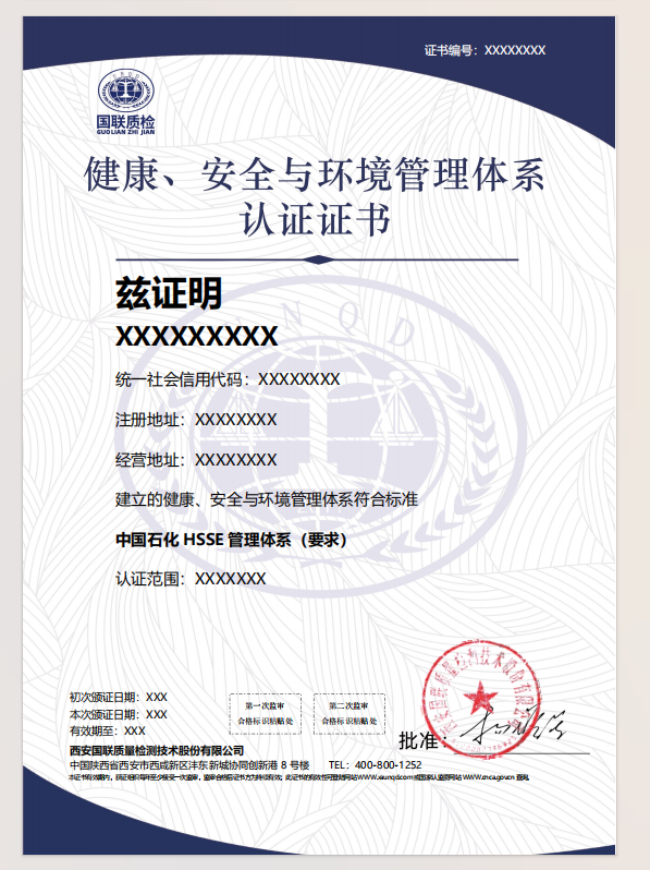 康健、清静与情形治理系统认证证书