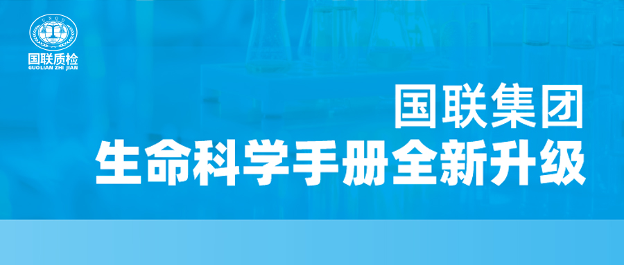 重磅更新！乐天堂fun88质检生命科学产品手册全新升级，，，，，，四大领域周全赋能！
